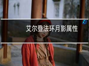 艾尔登法环月影属性