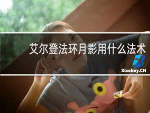 艾尔登法环月影用什么法术