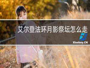 艾尔登法环月影祭坛怎么走