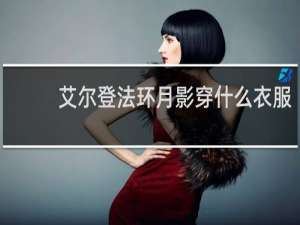 艾尔登法环月影穿什么衣服