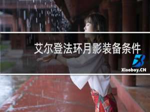 艾尔登法环月影装备条件