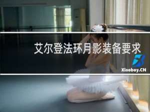 艾尔登法环月影装备要求