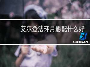 艾尔登法环月影配什么好