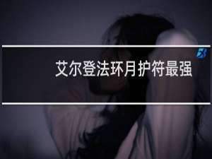 艾尔登法环月护符最强
