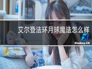 艾尔登法环月球魔法怎么样