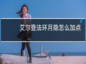 艾尔登法环月隐怎么加点