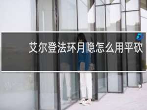 艾尔登法环月隐怎么用平砍