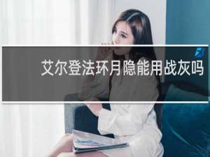 艾尔登法环月隐能用战灰吗