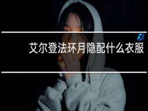 艾尔登法环月隐配什么衣服