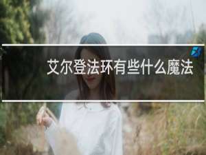 艾尔登法环有些什么魔法