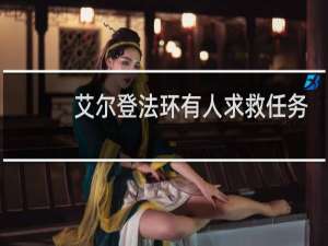 艾尔登法环有人求救任务