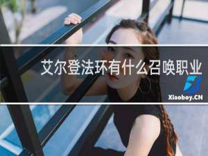 艾尔登法环有什么召唤职业