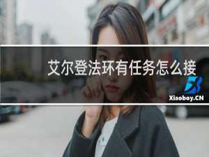 艾尔登法环有任务怎么接