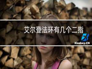 艾尔登法环有几个二指