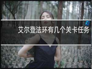 艾尔登法环有几个关卡任务