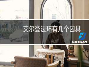 艾尔登法环有几个囚具
