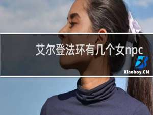 艾尔登法环有几个女npc