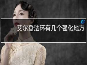 艾尔登法环有几个强化地方