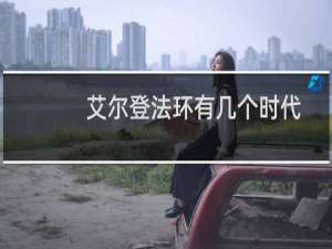 艾尔登法环有几个时代