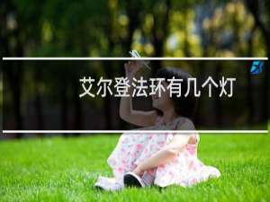 艾尔登法环有几个灯
