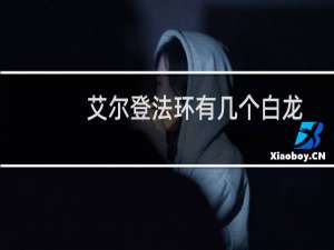艾尔登法环有几个白龙