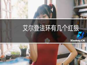 艾尔登法环有几个红狼