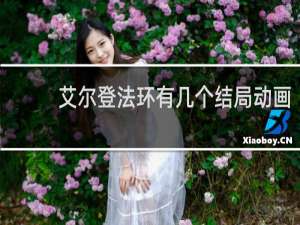 艾尔登法环有几个结局动画