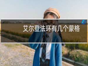 艾尔登法环有几个蒙格