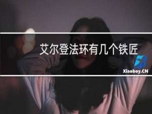 艾尔登法环有几个铁匠