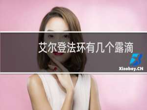 艾尔登法环有几个露滴