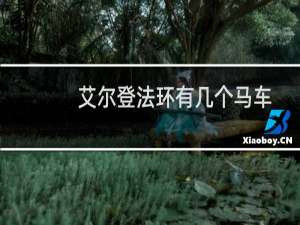 艾尔登法环有几个马车