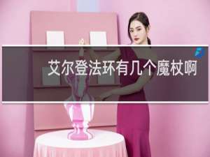 艾尔登法环有几个魔杖啊