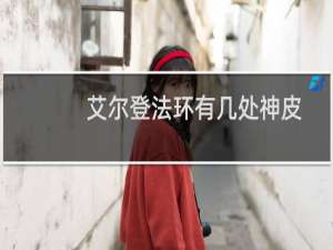 艾尔登法环有几处神皮
