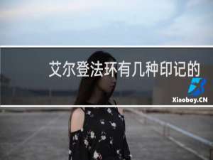 艾尔登法环有几种印记的
