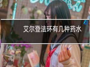 艾尔登法环有几种药水