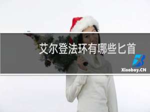 艾尔登法环有哪些匕首