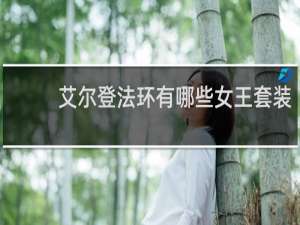 艾尔登法环有哪些女王套装