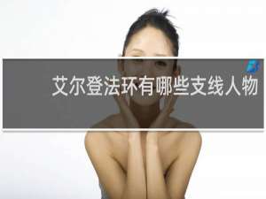 艾尔登法环有哪些支线人物