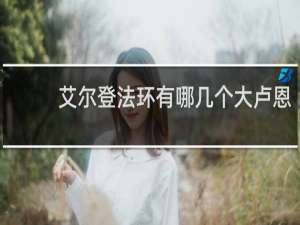 艾尔登法环有哪几个大卢恩