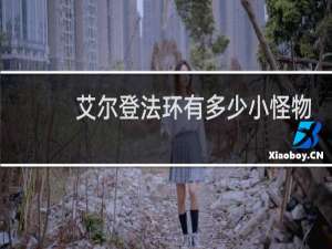 艾尔登法环有多少小怪物