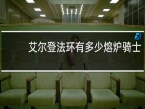 艾尔登法环有多少熔炉骑士