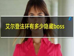 艾尔登法环有多少隐藏boss