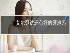 艾尔登法环有好的领地吗