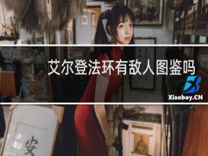 艾尔登法环有敌人图鉴吗