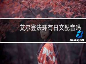 艾尔登法环有日文配音吗