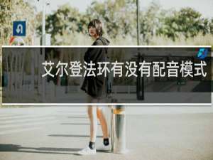 艾尔登法环有没有配音模式