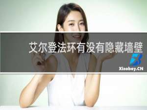 艾尔登法环有没有隐藏墙壁