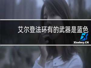 艾尔登法环有的武器是蓝色