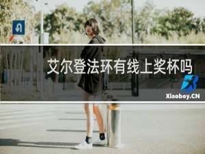 艾尔登法环有线上奖杯吗