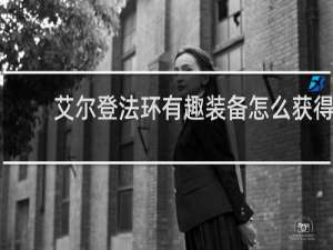 艾尔登法环有趣装备怎么获得